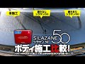 シラザン50をボディに施工してみたら汚れの付き方に大きな違いが！！！