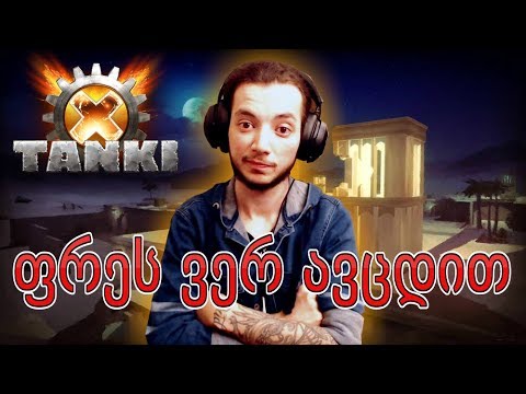 TANKI X LP 6 /ვერ ავცდით ე.წ. ნიჩიას