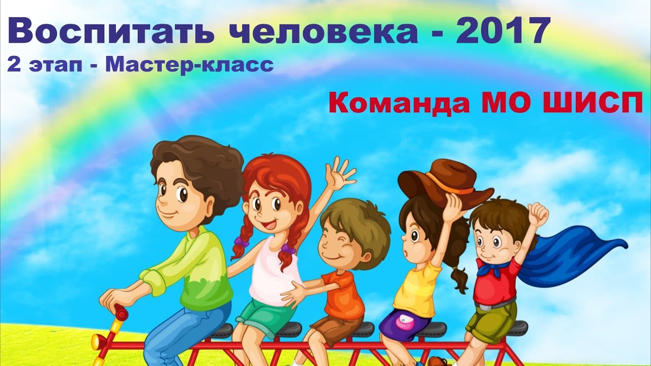 мастер класс воспитать человека. интересный мастер класс для воспитателей. воспитать человека. мастер класс воспитать человека. мастер класс воспитать человека.