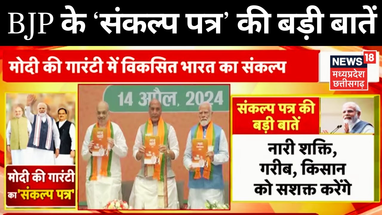 BJP Manifesto Releases For Lok Sabha Election 2024 : Sankalp Patra vs ...