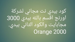 كود نت مجاني لشركة اورنج 2020