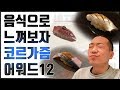 코우지가 뽑은 오마카세 최고의 한 점은? 2020년 코르가즘 어워드 TOP12