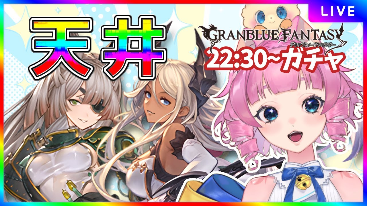 【＃グラブル】天井の時間だああ🔥オクタヴィアとシルヴィアを求めてガチャするぞ【天猫ゆう/amanyayu】