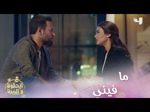 ع الحلوةوالمرة I حلقة 51 ريان يطلب من فرح الشيء اللي ناطرته من 5 سنين وهي تتخلى عنه 