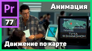 Анимация движения объекта по карте в Adobe Premiere Pro