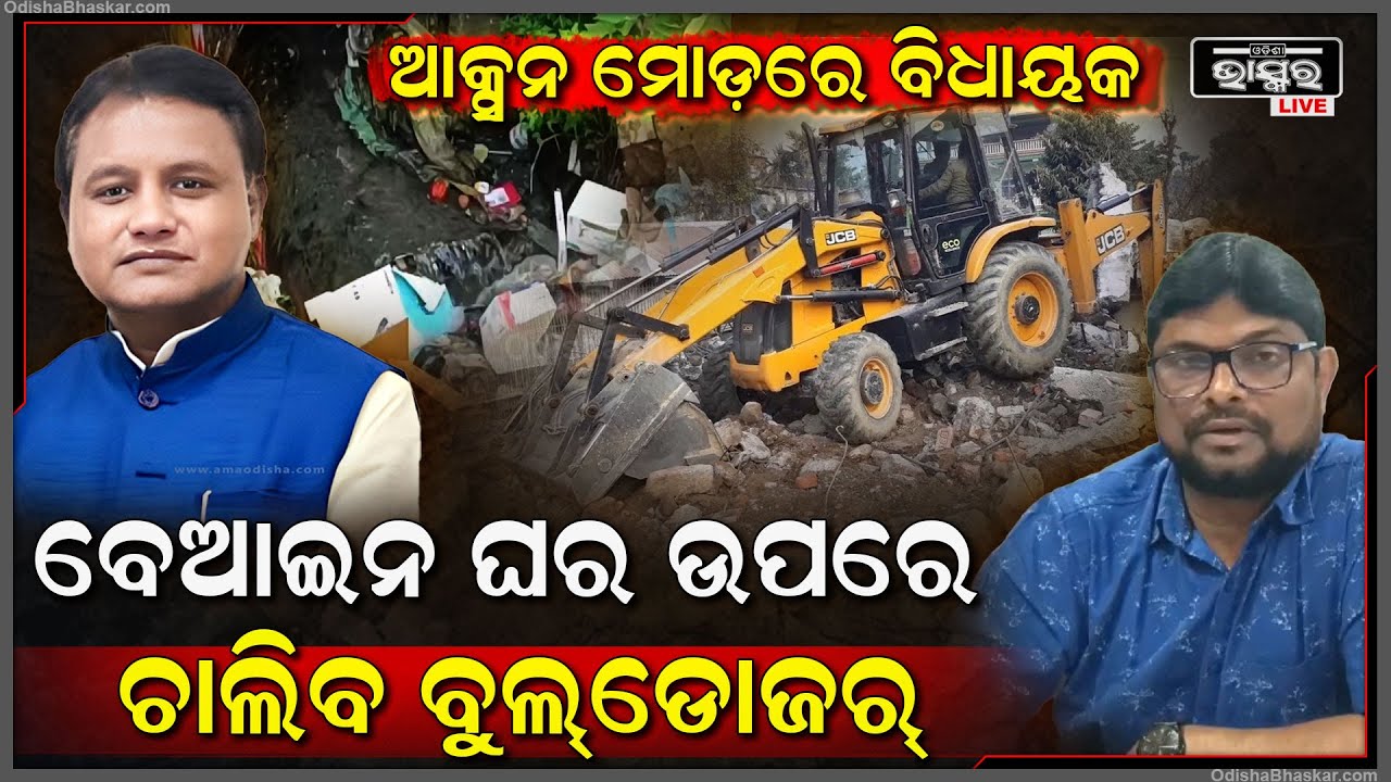 ଆକ୍ସନ ମୋଡରେ ବିଧାୟକ, ନାଳ ପାଇଁ କଲବଲ ହେଉଥିଲେ ଅଞ୍ଚଳବାସୀ, ଗୋଟି ଗୋଟି କରି ଭାଙ୍ଗିବ ବେଆଇନ ଘର