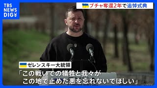 「この地で止めた悪を忘れないでほしい」ウクライナ・ブチャ奪還から2年　ゼレンスキー大統領が国際社会に結束訴え｜TBS NEWS DIG