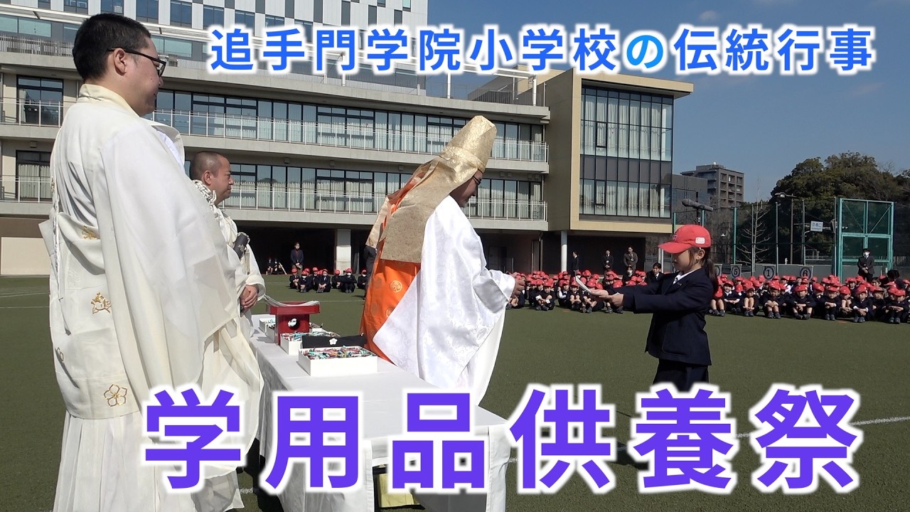 【追手門学院小学校】学用品供養祭を開催～物への感謝の気持ちを込めて（学校法人追手門学院）