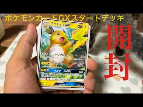 【ポケモンカード】GXスタートデッキ雷ライチュウを猫と一緒に開封！【沖縄】