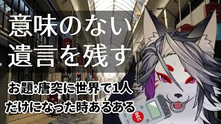 唐突に世界で一人だけになった時あるある【トークテーマ雑談】