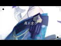 【オリジナルMV】風を食む - covered by 明智光月【歌ってみた】