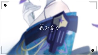 【オリジナルMV】風を食む - covered by 明智光月【歌ってみた】