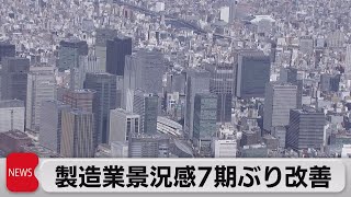 製造業景況感7期ぶり改善（2023年7月3日）