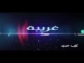 برومو كليب ريموندا غريبه    