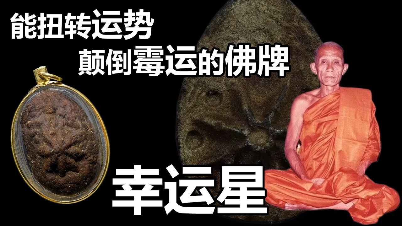 【泰国佛牌】由龙婆碧纳一一捏制，早期制作的佛牌材料和牌模都不一样 | 能扭转运势，颠倒霉运的佛牌「幸运星 」