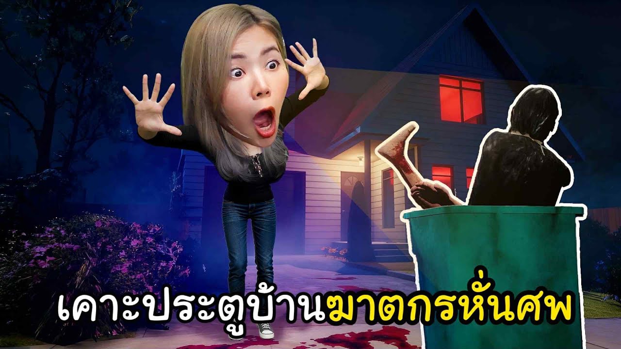 ขอลูกอมวันฮาโลวีน ดันไปเคาะบ้านฆาตกรหั่นศพ!