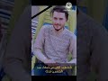 رثاء بحق المرحوم صفاء المالكي بصوت القاري حسين القرناوي