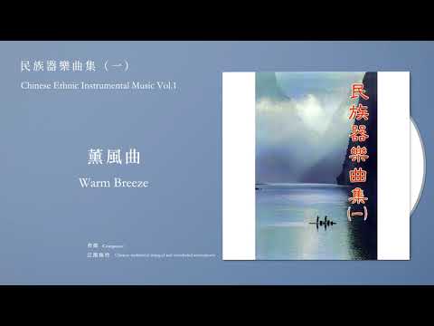 日本中國民間音樂研究會 Chinese Civil Research Association, Japan【薰風曲 Warm Breeze】Official Instrumental