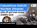 Fukushima Daiichi Nuclear Disaster | दुनिया की दूसरी सबसे भयानक नाभिकीय त्रासदी.| जानिए Ankit Sir से