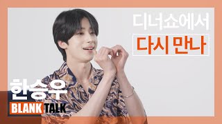 ENG) 회사에서 몰래 덕질 하는 꿀 팁 알랴드림 ㅣ빅톤 한승우의 블랭크톡 BLANK TALK with VICTON Han Seung Woo