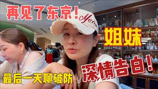 东京行大结局！本以为是一场完美的旅行，最后却哭得稀里哗啦？以后再也不和闺蜜来东京了！最后一天在居酒屋，我俩直接“破防”了