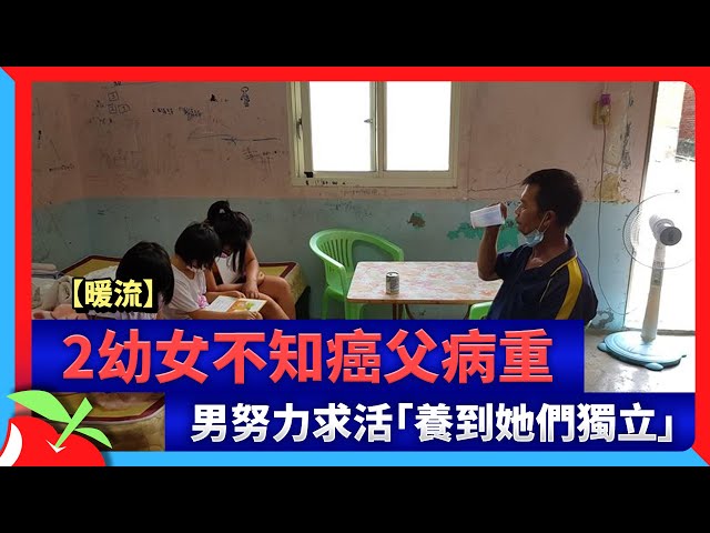 【暖流】2幼女不知癌父病重　男努力求活「養到她們獨立」 | 台灣新聞 Taiwan 蘋果新聞網