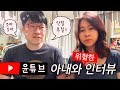 [일상] 아내와 위험한 인터뷰
