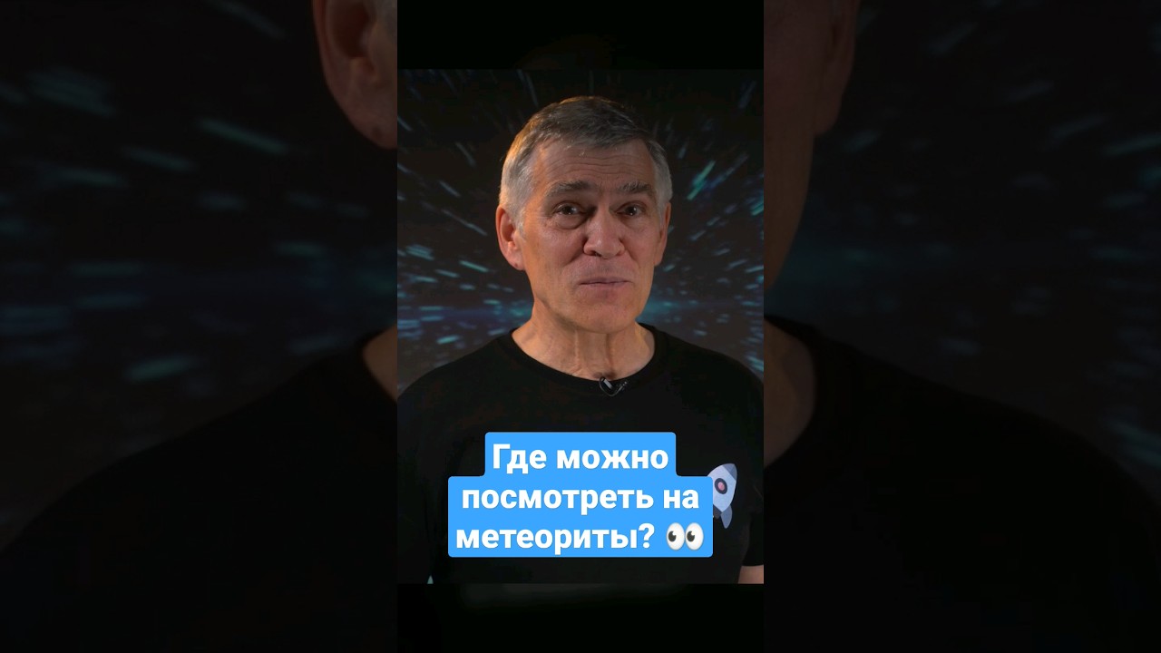 Где можно посмотреть на метеориты? 👀 