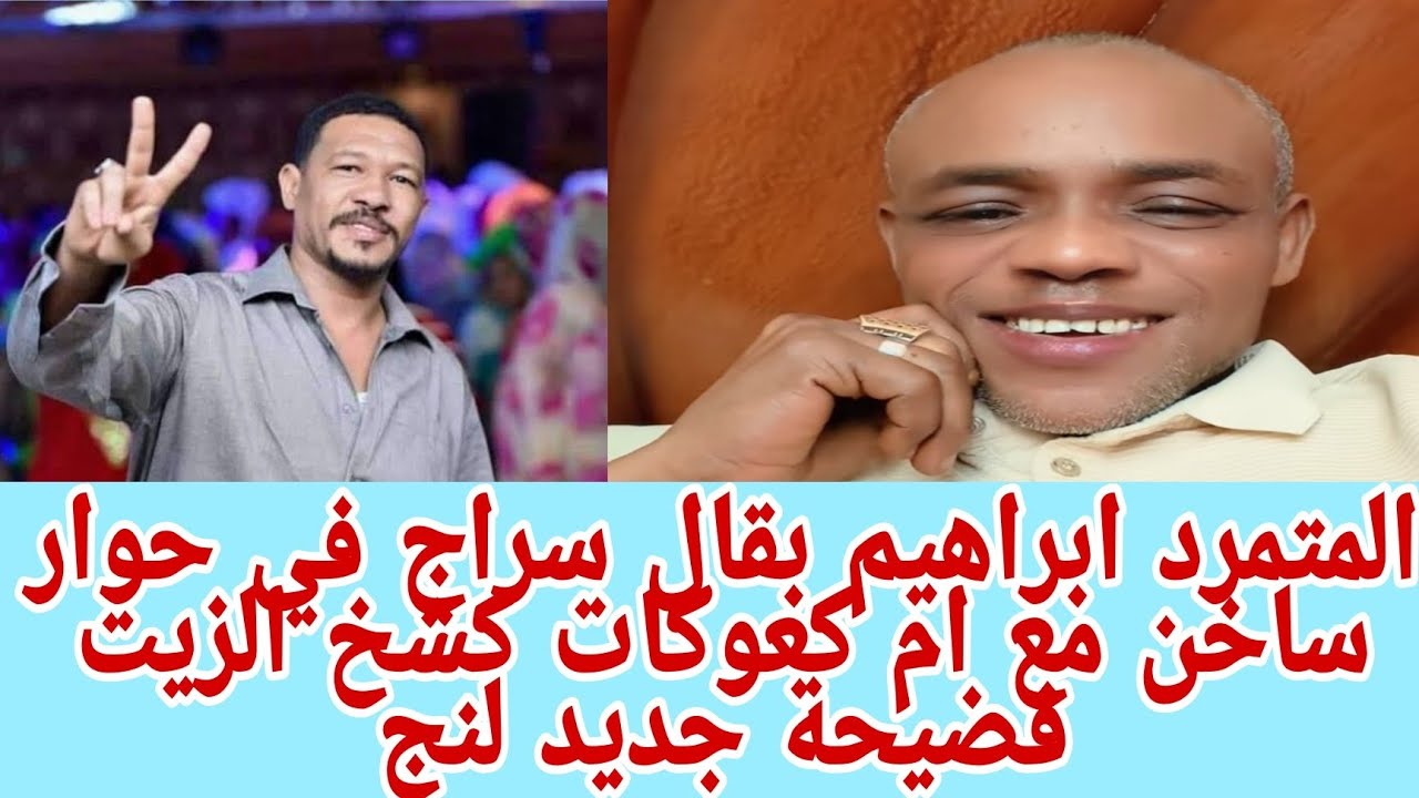 #بارود🤣ابراهيم بقال سراج في حوار ساخن مع ام كعوكات كشخ الزيت فضيحة جديد لنج 