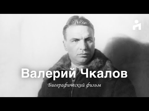 Валерий Чкалов: беспосадочные перелёты, советская авиация, Сталин