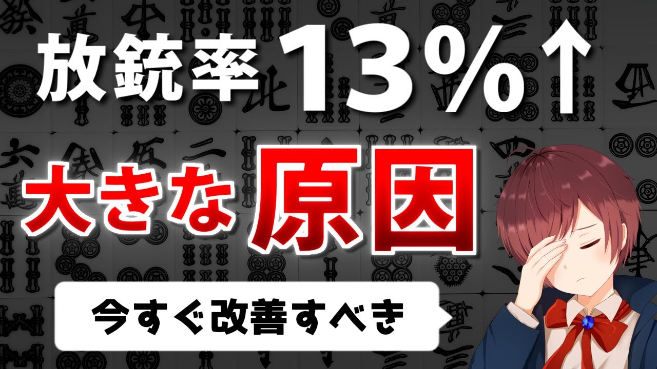【麻雀】あなたの放銃率が13%以上もある大きな原因【3選】