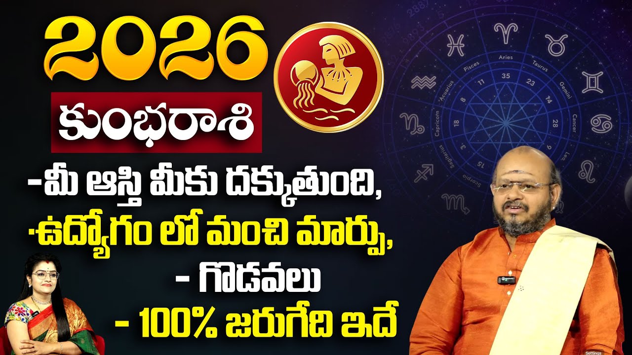 కుంభరాశి వారికి 2026 అంతా అదృష్టమే | Kumbha Rashi Horoscope | krishnna Sudhi | #anchorpadmini