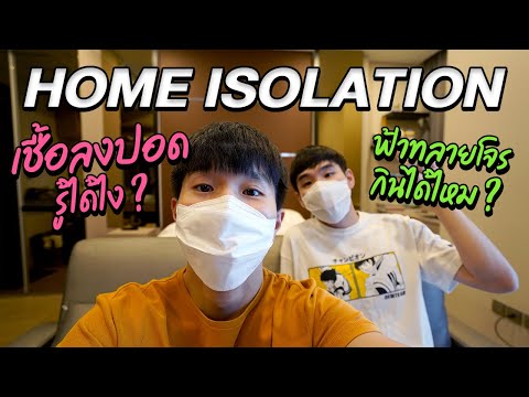 เมื่อติด COVID แต่เตียงไม่พอ Home Isolation กักตัวด้วยตนเอง ทำอย่างไร