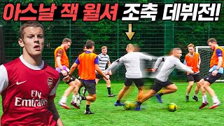 잭 윌셔가 조축에 나온다고?! 아스날의 미래였던 잭 윌셔 근황 ㄷㄷ