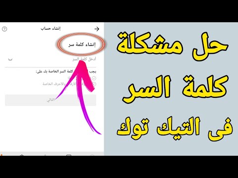 حل مشكلة كلمة السر فى التيك توك | انشاء حساب على تيك توك