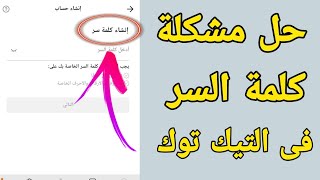 حل مشكلة كلمة السر فى التيك توك | انشاء حساب على تيك توك