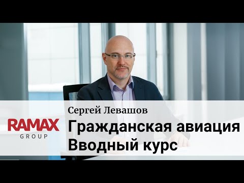 Лекция "Гражданская авиация. Вводный курс".