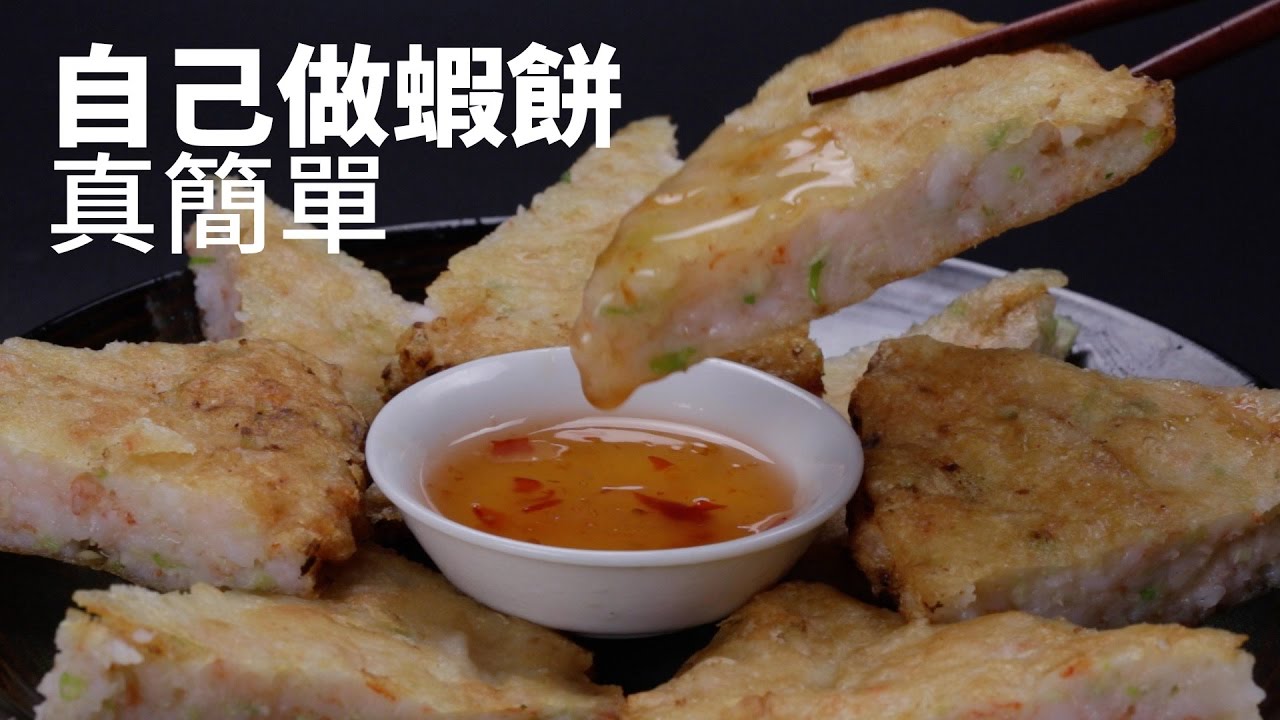【1mintips】自己做月亮蝦餅真簡單 Full Moon Shrimp Patties