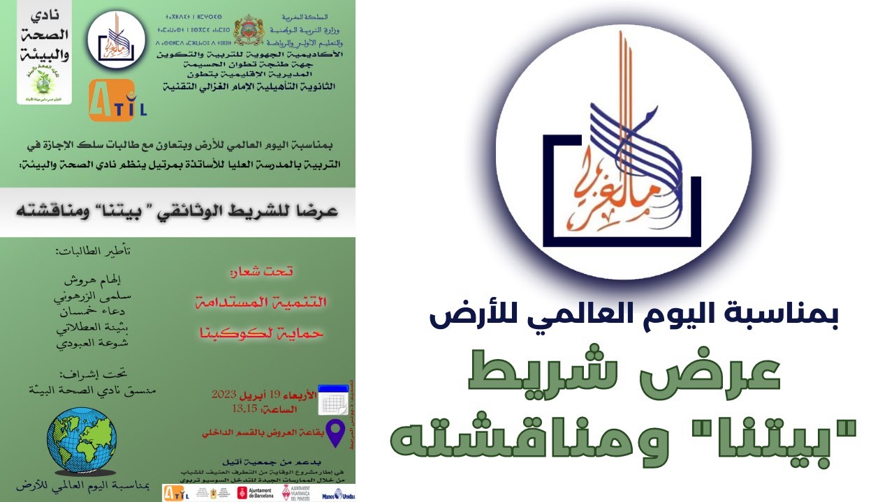 عرض ومناقشة شريط 