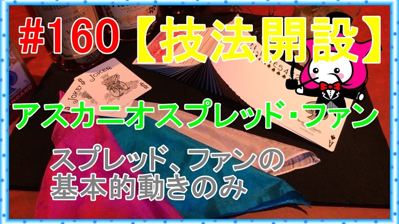 160【マジック】アスカニオスプレッド＆ファン【テクニック種明かし