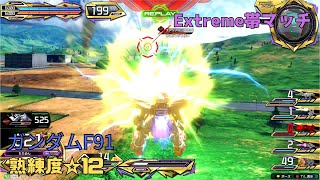 【イニブ】前作全一プレイヤーが今作でも超回避を魅せる！？すざまじい狙撃精度で0落ちからのハイスコアアタボ！　ガンダムF91視点　熟練度12　EXVS2IB