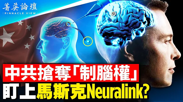 马斯克访华为何受超级待遇，脑机接口技术Neuralink被中共盯上？可直接控制大脑，省去洗脑班，中共极权最喜欢Neuralink；超越制空权，中共军方提出制脑权。【 #菁英论坛 】 6/10/2023 - 天天要闻