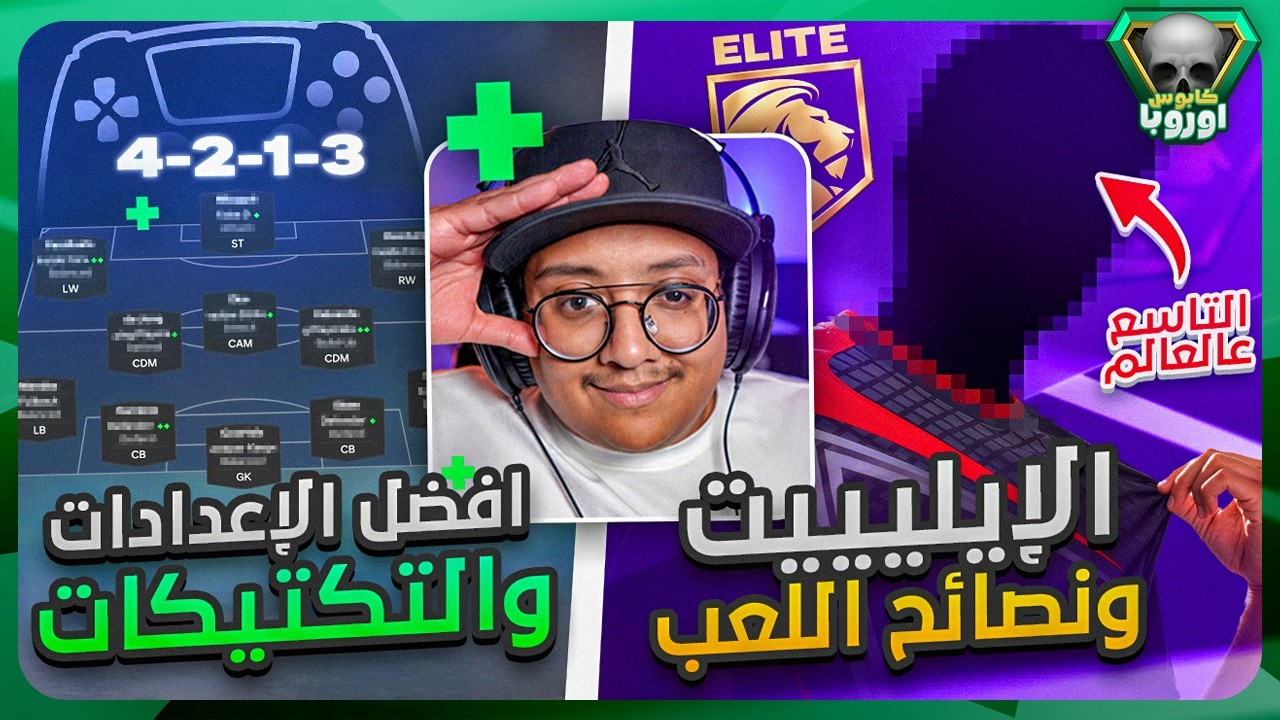 أفضل الإعدادات والتكتيكات في فيفا27 🎮🧠 - نصائح وشرح اللعب وكيف وصلت للإيليت / FC27