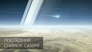 Что Последним Увидел Cassini На Сатурне?