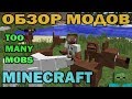 ч.08 - Лесные жители (Too Many Mobs) - Обзор мода для Minecraft