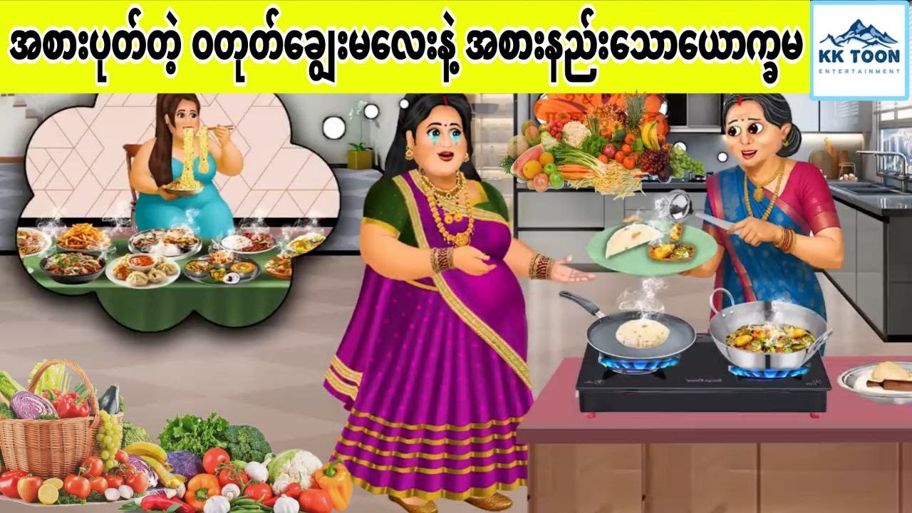 အစားပုတ်တဲ့ ဝတုတ်ချွေးမလေးနဲ့ အစားနည်းသောယောက္ခမ... KK Toon