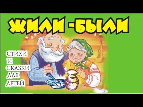 жили были дед да баба / старинная