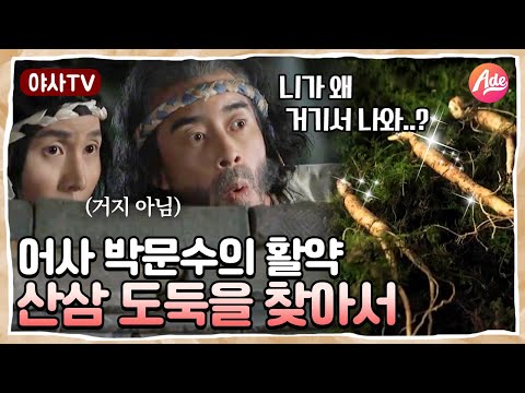 [<strong>야사TV</strong>] 어사 박문수 출동🕵🏻‍ 도둑맞은 귀한 산삼이 그 놈에게 있었다!? | 천일야사