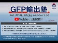 GFP輸出塾（第3回　2021年3月12日）
