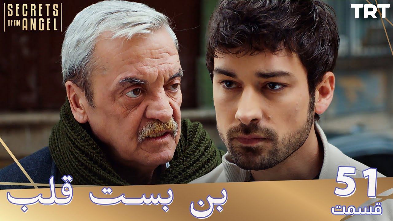 Bonbaste Del Ep51 | قسمت 51 بن بست قلب